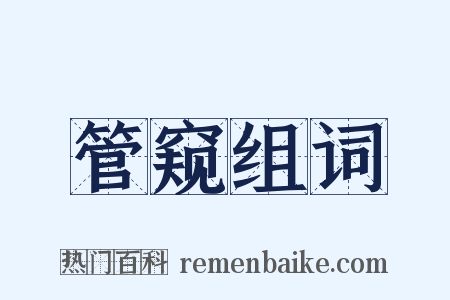 管窥组词是什么意思的图片